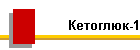 Кетоглюк-1